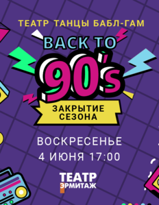 Большой концерт «ТЕАТР. ТАНЦЫ. БАБЛ-ГАМ» в Театре «Эрмитаж» 4 июня. Зажигательная вечеринка в честь закрытия сезона