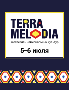 Пополните баланс и получите билет на фестиваль «Terra Melodia»
