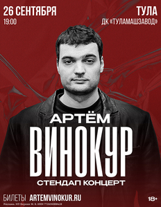 Stand Up Артёма Винокура в Туле!