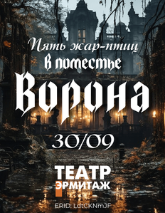 Эрмитаж Поместье Ворона