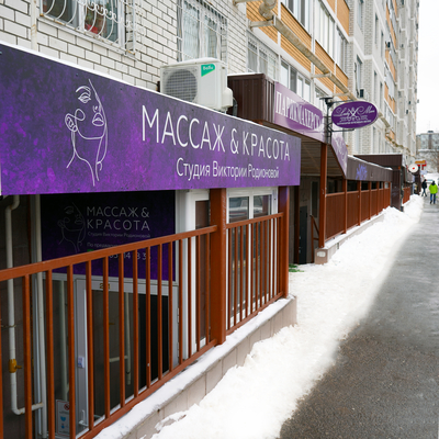 Студия массажа Виктории Родионовой