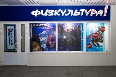 Магазин Физкультура