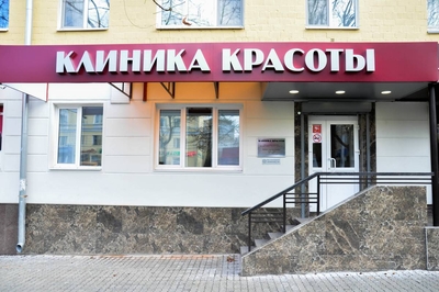 Клиника Красоты (коррекция фигуры)