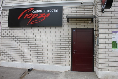Салон красоты Гюрза