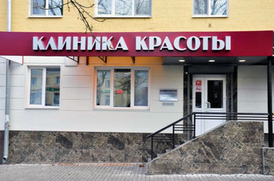 Клиника Красоты (лазер)