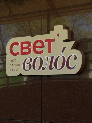 Профессионализм в каждой детали: услуги салона красоты «Свет волос» 