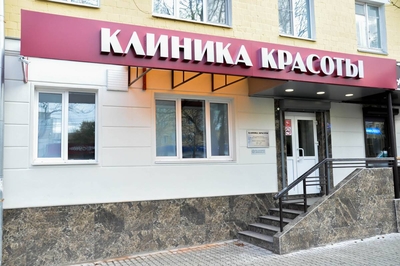 Лазерная эпиляция в «Клинике Красоты» со скидкой до 82%! 