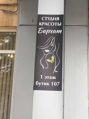 Студия красоты Бархат