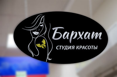 Студия красоты Бархат