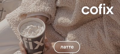 Таинственный, харизматичный и насыщенный кофе в кофейне «COFIX» со скидкой до 50%!