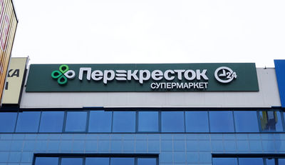 Супермаркет Перекресток