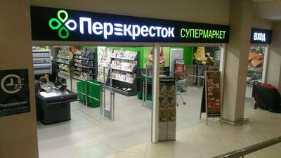 Супермаркет Перекресток