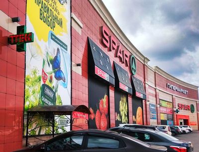 Супермаркеты и гипермаркет СПАР