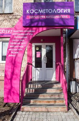 Косметология Прокрасоту71