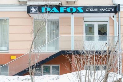 Салон красоты Пафос