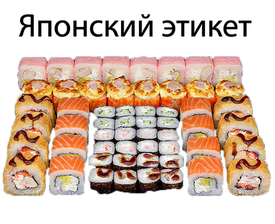 Вкусные сеты и роллы со скидкой 50% от службы доставки «Хигаси»! Вкусные сеты и роллы со скидкой 50% от службы доставки «Хигаси»!