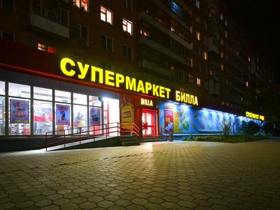 Супермаркет Билла