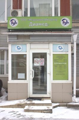 Медицинский центр «Диамед»