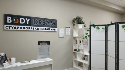 Студия коррекции фигуры «BODY DREAM» приглашает Вас преобразиться со скидкой до 50%!