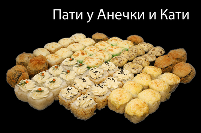 Вкусные сеты и роллы со скидкой  50% от службы доставки «Суши Пати»