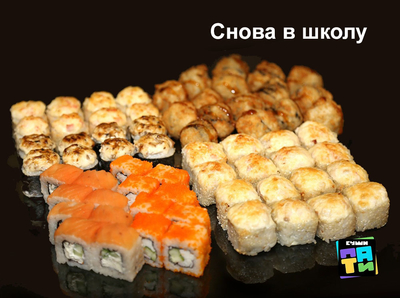 Служба доставки Суши Пати со скидкой 50%! Продолжаем лакомиться вкусными сетами!
