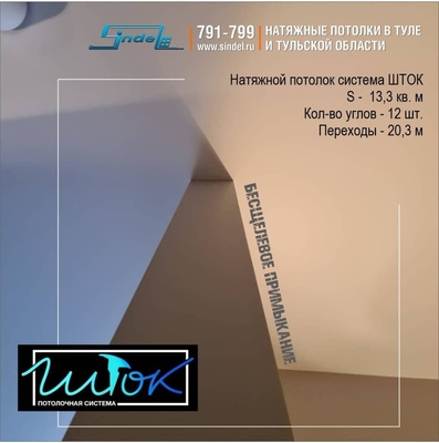 «Sindel» натяжные потолки