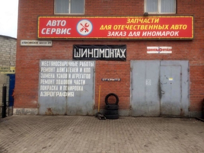 Шиномонтаж на Алексинском шоссе, 24