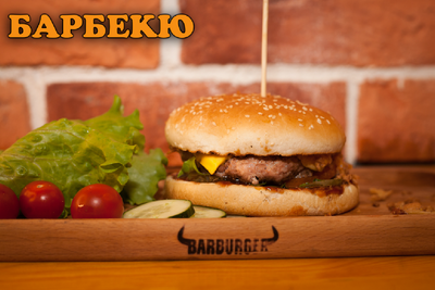 Легендарный «BarBurger» вернулся и дарит скидку до 50% на сеты!