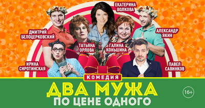 Билеты в «Театр комедии» со скидкой 50%! Билеты в «Театр комедии» со скидкой 50%!