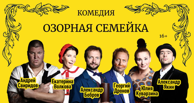 Билеты в «Театр комедии» со скидкой 50%!