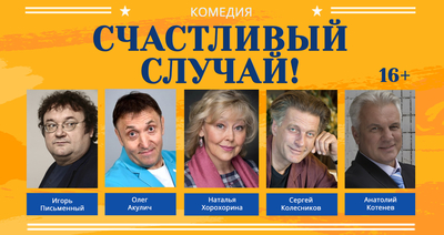 Билеты в «Театр комедии» со скидкой 50%! Билеты в «Театр комедии» со скидкой 50%!