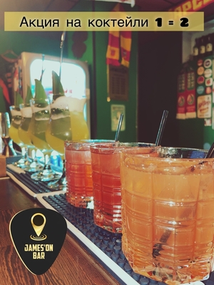 Гастрономические шедевры от крутого шеф-повара и акция 1+1 на коктейли в «James`on bar»!