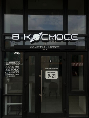 Чудеса преображений со скидкой до 59% от уникального beauty-пространства «В Космосе»!