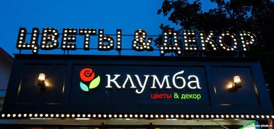 Сеть магазинов Клумба