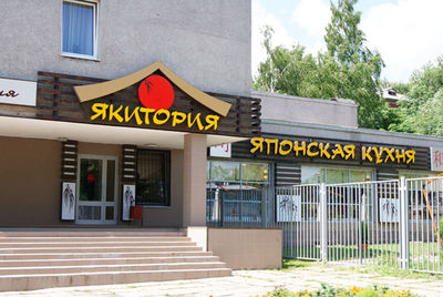 Якитория ресторан