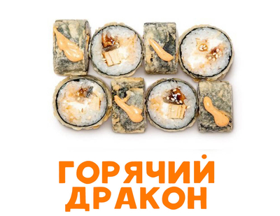 Скидка 50% на полюбившиеся роллы и пиццу!