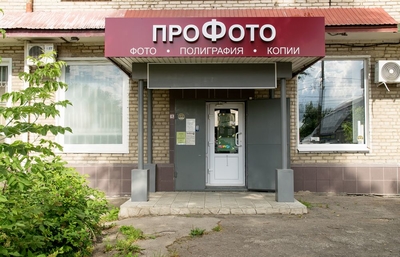 ПроФото полиграфический центр