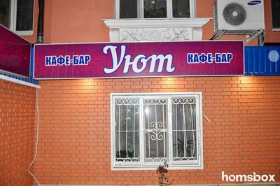 Кафе бар Уют