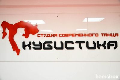 Студия танцев Кубистика