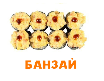 Скидка 50% на полюбившиеся роллы и пиццу!