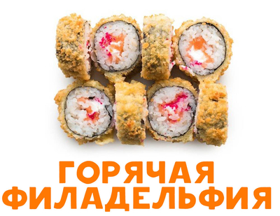 Скидка 50% на полюбившиеся роллы и пиццу!