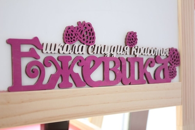 Салон красоты Ежевика в Туле