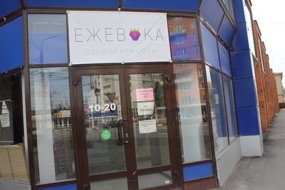 Салон красоты Ежевика в Туле