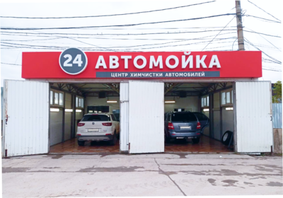Автохимчистка71, автомойка