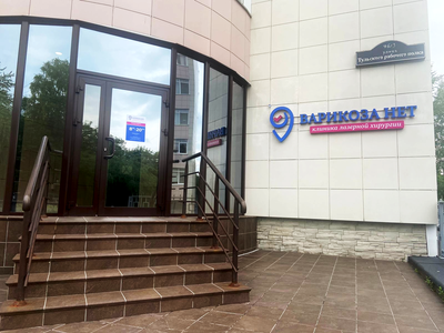 Клиника лазерной хирургии «Варикоза нет» даёт скидку до 60%!