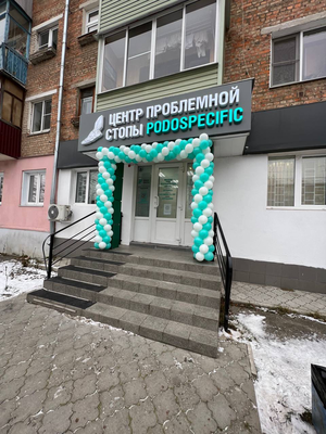 Podospecific, центр проблемной стопы