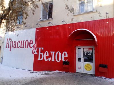 Сеть магазинов Красное и белое