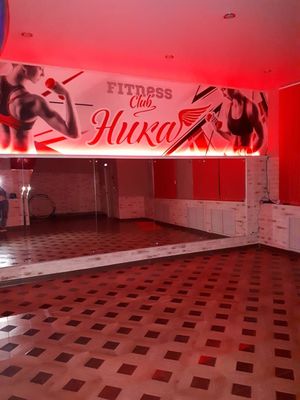 Женский фитнес-клуб Ника