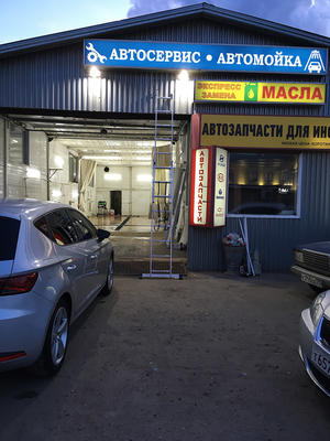 Автомойка на ул. Совеская 6