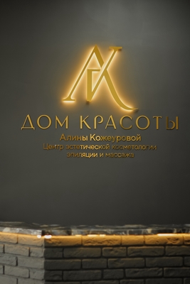 Здоровье и красота для Вашей кожи от Дома Красоты Алины Кожеуровой со скидкой до 60%